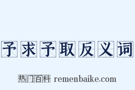 予求予取反义词是什么意思的图片